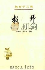 教育学文集 教师 1991 PDF电子版封面 7107105736 瞿葆奎主编