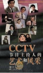 CCTV节目主持人的艺术和风采 1995 PDF电子版封面 7540628499 应天常编著