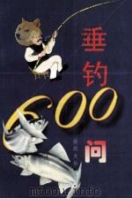 垂钓600问 1996 PDF电子版封面 7216018850 徐珣主编