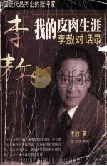 我的皮肉生涯 李敖对话录 1999 PDF电子版封面 7805952795 李敖著