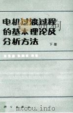 电机过度过程的基本理论及分析方法下 1993 PDF电子版封面 703002138X 高景德等著