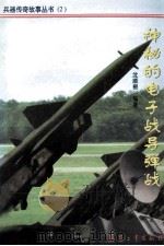 神秘的电子战导弹战（1998 PDF版）