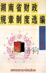 湖南省财政规章制度选编 1995年 1996 PDF电子版封面 湖南省财政厅税政策法规处编