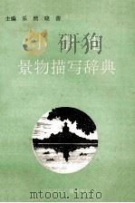 小学生景物描写辞典 1992 PDF电子版封面 7507802272 乐然,晓蓓编著