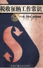 税收征纳工作常识 1992 PDF电子版封面 7504320471 严立祥等