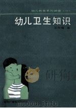 幼儿卫生知识 1985 PDF电子版封面 14236·006 王作瑞著