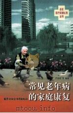 常见老年病的家庭康复   1999  PDF电子版封面  7504526258  严忠浩等编著 