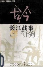 古今长江战事 1993 PDF电子版封面 7535409113 屈德骞,杨文玉主编