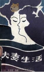 夫妻生活 1988 PDF电子版封面 7504806234 李兴春等著