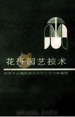 花卉园艺技术 1985 PDF电子版封面 植物杂志编辑部花卉园艺学习班编