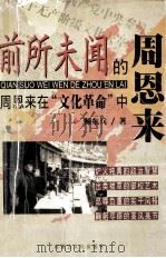 闻所未闻的周恩来 周恩来在文化革命中（1998.12 PDF版）