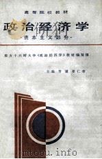 高等院校教材 政治经济学 资本主义部分 1980 PDF电子版封面 7220005784 萧骥,晏仁章主编