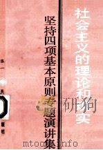 社会主义的理论和现实 坚持四项基本原则专题演讲集 1990 PDF电子版封面 7201006029 张一著