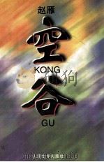空谷（1998 PDF版）