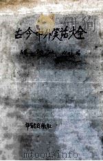 古今中外笑话大全   1991  PDF电子版封面  7800820874  高慧等编 