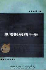 电接触材料手册 1987 PDF电子版封面 15033·5886 (日)大森丰明主编;梁宇青,刘代琦译