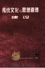 传统文化与思想道德建设 1996 PDF电子版封面 何畏主编