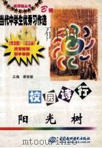 校园诗行 阳光树 1999 PDF电子版封面 7801249569 蔡智敏主编