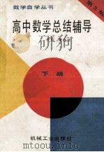 高中数学总结辅导 下 第3版 1992 PDF电子版封面 瞿连林主编;候吉生,付立忠,田颖生副主编