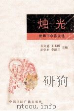 烛光 教师下水作文选 1992 PDF电子版封面 7507807185 栾文通等主编
