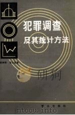 犯罪调查及其统计方法（1986 PDF版）