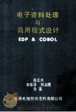 电子资料处理与商用程式设计 EDP & COBOL 1982 PDF电子版封面 徐正林,李恩泽,刘淑惠合著
