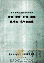 国际标准及国外标准译文 电镀 涂装 防锈 腐蚀 热喷涂 化学热处理 1984 PDF电子版封面 机械工业部武汉材料保护研究所编