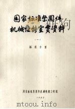 国家标准 紧固件机械性能宣传贯资料 一 标准介绍 1983 PDF电子版封面 国标紧固件机械性能工作组编