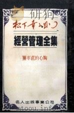 经营管理全集之10 率直的心胸 1984 PDF电子版封面 松下幸之助著