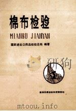 棉布检验 1983 PDF电子版封面 国家进口商品检验总局编著