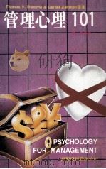 管理心理101 1985 PDF电子版封面 陈一明编译