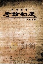 大专用书 考铨制度 1978 PDF电子版封面 傅萧良著