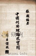中国刑事理论及实用 1980 PDF电子版封面 张灏编著