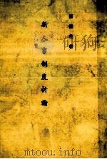 新人事制度析论（民国七十六.五 PDF版）