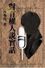 对有权人说实话   1988  PDF电子版封面    高希均著 
