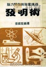 脑力开发与致富捷径 发明术（ PDF版）