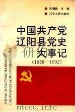 中国共产党辽阳县党史大事记 1928-1992 1994 PDF电子版封面 7205029384 苏福禄主编