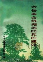 太岳革命根据地的党的建设 1994 PDF电子版封面 7203006018 中共山西省委党史研究室编