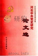 河北中共党史研究论文选 1997 PDF电子版封面 7801360532 中共河北省委党史研究室编