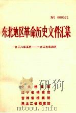 东北地区革命历史文件汇集 1938.5-1939.4 1989.05 PDF电子版封面 中央档案馆,辽宁省档案馆,吉林省档案馆,黑龙江省档案馆编