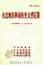 东北地区革命历史文件汇集 1935.4-1936.1 1989.09 PDF电子版封面 中央档案馆,辽宁省档案馆,吉林省档案馆,黑龙江省档案馆编