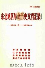 东北地区革命历史文件汇集  1942.1-1945.8（1991.05 PDF版）