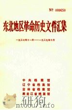 东北地区革命历史文件汇集 1937.11-1939.10 1989.09 PDF电子版封面 中央档案馆,辽宁省档案馆,吉林省档案馆,黑龙江省档案馆编
