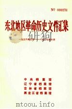 东北地区革命历史文件汇集  1936.3-1937.10（1989.06 PDF版）