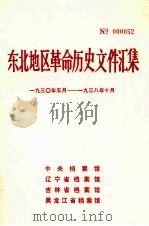 东北地区革命历史文件汇集  1930.5-1938.10（1990.02 PDF版）