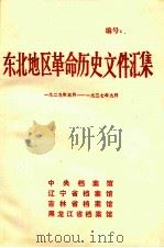 东北地区革命历史文件汇集 1929.5-1937.9 1990 PDF电子版封面 赵慧等编