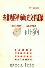 东北地区革命历史文件汇集  1928.4-1929.2（1988.03 PDF版）