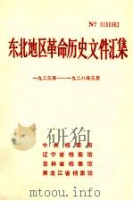 东北地区革命历史文件汇集  1923-1928.3（1988.01 PDF版）