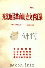 东北地区革命历史文件汇集  1933.12-1934.2（1989.05 PDF版）