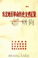 东北地区革命历史文件汇集  1933.9-1933.12（1989.05 PDF版）